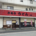 さぬきうどん誠屋 - 建物の様子