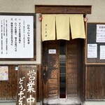 さぬきうどん誠屋 - 入り口の様子