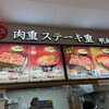 炙り肉重ステーキ重 明尚苑 ミ・ナーラ店