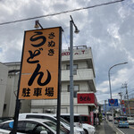 さぬきうどん誠屋 - お店横の駐車場の様子