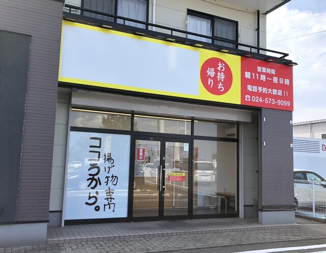 揚げ物専門 ココろから。 - 卸町（からあげ）の写真