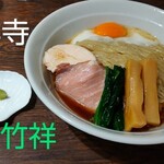 貝出汁 中華そば 竹祥 - 