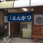 トンカツ 浅井 - 