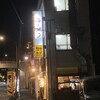 野方ホープ 野方本店