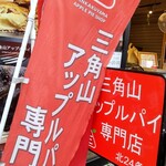 Sankakuyama Appuru Pai Semmonten - 幟です～。店は狭いです。