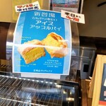 三角山アップルパイ専門店 - 残り4個！買わねば！w