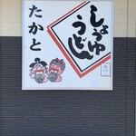 うどんの司 たかと - 