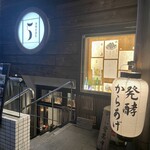 発酵居酒屋5 - 