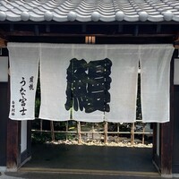 炭焼うな富士 白壁別邸 - 