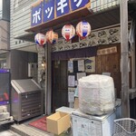 居酒屋ポッキリ - 