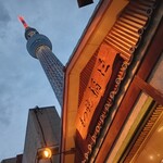 もつ焼き 稲垣 押上店 - 