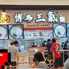 博多 三氣 イオンモール直方店