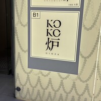 神戸牛炉釜ステーキ GINZA KOKO炉 - 