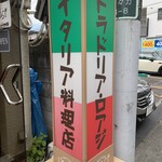 トラットリア ロアジ - 