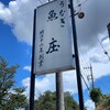 川魚料理 魚庄 本店