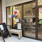 プチコアンカフェ - 外観