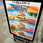 マクドナルド - ハワイやん推し看板。