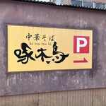 中華そば 啄木鳥 - 外観