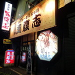 居酒屋　気腹志 - 店舗外観