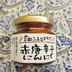 道の駅 おろちの里 - 赤唐辛子にんにく￥399