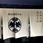 Shigeno Ya - 外觀