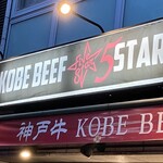 KOBE BEEF 5STAR - 看板。