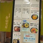 加賀 白山そば - 加賀 白山そば金沢百番街(石川県JR金沢駅)TMGP撮影