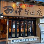 田中そば店 - 