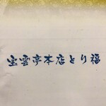 宝雲亭 本店 とり福 - 