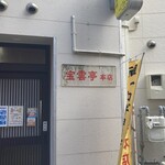 宝雲亭 本店 とり福 - 