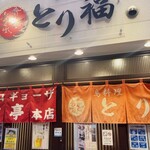 宝雲亭 本店 とり福 - 
