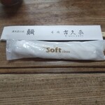 古久家 - 割り箸とおしぼり