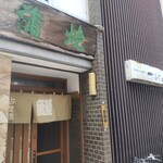 古久家 - 真冬に河豚も食べたいですよね