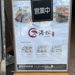 中国料理 海松 - 