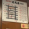 成吉思汗　だるま 4・4店