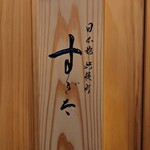 日本橋蛎殻町 すぎた - 外観