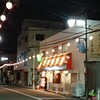 味の店 一番