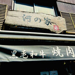 河の家 - 河の家　byまみこまみこ