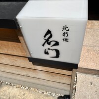 北新地 肉料理 名門 - 