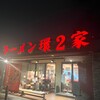 ラーメン 環2家