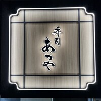 寿司 あつや - 