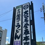 大正庵釜春本店 - 