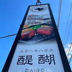 ステーキハウス醍醐 - 