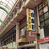 自由軒 難波本店