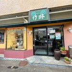 中国菜館 竹琳 - 外観