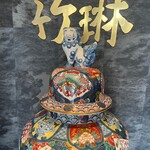 中国菜館 竹琳 - エントランスオブジェ