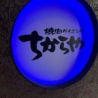 食べ飲み放題 焼肉ダイニングちからや 名駅店 - 