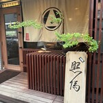 根津 焼鳥 照隅 - 