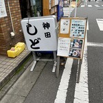 神田 しど - 看板