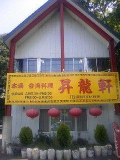 昇龍軒 name=